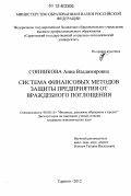 Сонникова, Анна Владимировна. Система финансовых методов защиты предприятия от враждебного поглощения: дис. кандидат экономических наук: 08.00.10 - Финансы, денежное обращение и кредит. Саратов. 2012. 190 с.