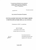 Акулинина, Екатерина Петровна. Система флористических текстовых единиц в творческой картине мира Б.Л. Пастернака: дис. кандидат филологических наук: 10.02.01 - Русский язык. Тамбов. 2009. 258 с.