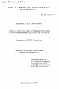 Белова, Наталья Анатольевна. Система форм глаголов прошедшего времени в новгородской письменности ХIII-ХIV веков: дис. кандидат филологических наук: 10.02.01 - Русский язык. Нижний Новгород. 1999. 162 с.