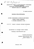 Волкова, Елена Евгеньевна. Система формирования готовности выпускников средних учебных заведений к обучению математике в вузе: дис. кандидат педагогических наук: 13.00.02 - Теория и методика обучения и воспитания (по областям и уровням образования). Тобольск. 1998. 209 с.
