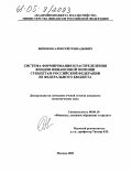 Бирюков, Алексей Геннадьевич. Система формирования и распределения фондов финансовой помощи субъектам Российской Федерации из федерального бюджета: дис. кандидат экономических наук: 08.00.10 - Финансы, денежное обращение и кредит. Москва. 2005. 268 с.