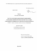Зайцева, Светлана Анатольевна. Система формирования информационной и коммуникационной компе-тентности будущих учителей начальных классов в педагогическом вузе: дис. доктор педагогических наук: 13.00.08 - Теория и методика профессионального образования. Шуя. 2011. 401 с.