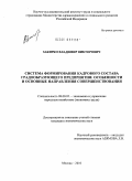 Закирко, Владимир Викторович. Система формирования кадрового состава градообразующего предприятия: особенности и основные направления совершенствования: дис. кандидат экономических наук: 08.00.05 - Экономика и управление народным хозяйством: теория управления экономическими системами; макроэкономика; экономика, организация и управление предприятиями, отраслями, комплексами; управление инновациями; региональная экономика; логистика; экономика труда. Москва. 2010. 160 с.
