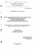 Пономарева, Светлана Михайловна. Система формирования концептуального представления предметной области на основе анализа проблемно-ориентированных естественно-языковых текстов: Модели, методы и программное обеспечение: дис. кандидат технических наук: 05.13.11 - Математическое и программное обеспечение вычислительных машин, комплексов и компьютерных сетей. Переславль-Залесский. 1999. 157 с.