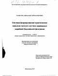 Толмачев, Александр Александрович. Система формирования практических навыков личного состава надводных кораблей Каспийской флотилии: дис. кандидат педагогических наук: 13.00.01 - Общая педагогика, история педагогики и образования. Махачкала. 2002. 170 с.