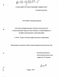 Косарева, Екатерина Юрьевна. Система формирования профессионального самосознания педагогов в процессе непрерывного профессионального образования: дис. кандидат педагогических наук: 13.00.08 - Теория и методика профессионального образования. Самара. 2003. 203 с.