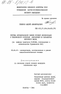 Геленов, Андрей Аманмурадович. Система функциональной оценки условий эксплуатации и технического состояния двигателей по параметрам моторного масла (на примере тракторов Т-28Х4М, используемых в хлопководстве Туркменской ССР): дис. кандидат технических наук: 00.00.00 - Другие cпециальности. Ашхабад. 1985. 207 с.