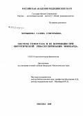 Чернышева, Галина Григорьевна. Система гемостаза и ее коррекция при хирургической реваскуляризации миокарда: дис. кандидат биологических наук: 14.00.16 - Патологическая физиология. Москва. 2008. 126 с.