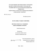 Фатхуллина, Гульшат Флюровна. Система гемостаза у больных ревматоидным артритом: дис. кандидат медицинских наук: 14.00.39 - Ревматология. Оренбург. 2005. 100 с.