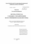 Вавилова, Татьяна Владимировна. Система гемостаза у больных с механическими искусственными клапанами сердца: дис. доктор медицинских наук: 14.00.46 - Клиническая лабораторная диагностика. Санкт-Петербург. 2004. 300 с.