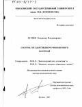 Бурцев, Владимир Владимирович. Система государственного финансового контроля: дис. доктор экономических наук: 08.00.12 - Бухгалтерский учет, статистика. Москва. 2001. 544 с.