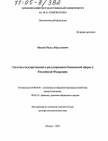 Мусаев, Расул Абдуллаевич. Система государственного регулирования банковской сферы в Российской Федерации: дис. доктор экономических наук: 08.00.05 - Экономика и управление народным хозяйством: теория управления экономическими системами; макроэкономика; экономика, организация и управление предприятиями, отраслями, комплексами; управление инновациями; региональная экономика; логистика; экономика труда. Москва. 2004. 302 с.