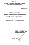 Гребенюк, Павел Сергеевич. Система государственного управления и управленцы на Северо-Востоке России в 1953-1964 гг.: на материалах "Дальстроя" и Магаданской области: дис. кандидат исторических наук: 07.00.02 - Отечественная история. Москва. 2007. 229 с.
