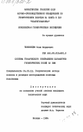 Тененбойм, Исак Мордокович. Система графического отображения параметров геофизических полей на ЭВМ: дис. кандидат технических наук: 04.00.12 - Геофизические методы поисков и разведки месторождений полезных ископаемых. Москва. 1984. 176 с.
