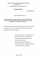 Афзали Махбуба Камоловна. Система гражданско-патриотического воспитания студентов по формированию активной жизненной позиции, обеспечивающей стабильность и безопасность в обществе: дис. кандидат педагогических наук: 13.00.01 - Общая педагогика, история педагогики и образования. Душанбе. 2007. 198 с.