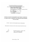 Сафроненко, Ольга Ивановна. Система и качество языковой подготовки студентов в условиях многоуровневого образования в неязыковых вузах России: дис. доктор педагогических наук: 13.00.08 - Теория и методика профессионального образования. Ростов-на-Дону. 2006. 465 с.