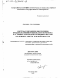 Лысоченко, Алла Алексеевна. Система и механизм обеспечения продовольственной безопасности региона в условиях переходной экономики России: На примере АПК Ростовской области: дис. кандидат экономических наук: 08.00.05 - Экономика и управление народным хозяйством: теория управления экономическими системами; макроэкономика; экономика, организация и управление предприятиями, отраслями, комплексами; управление инновациями; региональная экономика; логистика; экономика труда. Ростов-на-Дону. 2002. 211 с.