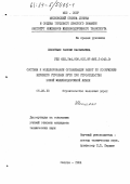 Шепитько, Таисия Васильевна. Система и моделирование организации работ по сооружению верхнего строения пути при строительстве новой железнодорожной линии: дис. кандидат технических наук: 05.23.13 - Строительство железных дорог. Москва. 1984. 210 с.