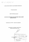 Маргулян, Яков Аронович. Система и способы обеспечения социальной безопасности: дис. доктор социологических наук: 22.00.08 - Социология управления. Санкт-Петербург. 2000. 355 с.