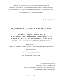 Абдрахимов Даниил Александрович. Система идентификации сельскохозяйственных животных на основе искусственного интеллекта и инфракрасной системы детекции: дис. кандидат наук: 00.00.00 - Другие cпециальности. ФГБОУ ВПО «Московский государственный университет экономики, статистики и информатики (МЭСИ)». 2025. 152 с.