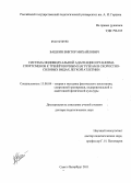 Башкин, Виктор Михайлович. Система индивидуальной адаптации организма спортсменов к тренировочным нагрузкам в скоростно-силовых видах легкой атлетики: дис. доктор педагогических наук: 13.00.04 - Теория и методика физического воспитания, спортивной тренировки, оздоровительной и адаптивной физической культуры. Санкт-Петербург. 2011. 289 с.