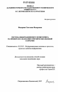 Федорова, Светлана Федоровна. Система информационного мониторинга на примере исследования сейсмических явлений Камчатки: дис. кандидат технических наук: 05.25.05 - Информационные системы и процессы, правовые аспекты информатики. Петропавловск-Камчатский. 2007. 133 с.