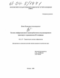 Лёвин, Владимир Александрович. Система информационного взаимодействия на железнодорожном транспорте с применением IP-телефонии: дис. кандидат технических наук: 05.13.17 - Теоретические основы информатики. Москва. 2003. 171 с.