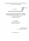 Коресталев, Александр Генадиевич. Система информационной поддержки лечебной и научной деятельности медицинского учреждения: дис. кандидат технических наук: 05.11.17 - Приборы, системы и изделия медицинского назначения. Санкт-Петербург. 2010. 151 с.