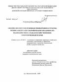 Самсонова, Ольга Юрьевна. Система институтов производственной инфраструктуры регионального АПК и формирование механизма их взаимодействия с сельскохозяйственными товаропроизводителями: дис. кандидат экономических наук: 08.00.05 - Экономика и управление народным хозяйством: теория управления экономическими системами; макроэкономика; экономика, организация и управление предприятиями, отраслями, комплексами; управление инновациями; региональная экономика; логистика; экономика труда. Персиановский. 2009. 185 с.