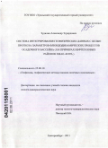 Зудилин, Александр Эдуардович. Система интегрирования геофизических данных с целью прогноза параметров флюидодинамических процессов осадочного бассейна: на примерах нефтегазовых районов ХМАО-ЮГРА: дис. кандидат геолого-минералогических наук: 25.00.10 - Геофизика, геофизические методы поисков полезных ископаемых. Екатеринбург. 2011. 106 с.