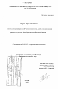 Кобрина, Лариса Михайловна. Система интегрированного обучения и воспитания детей с отклонениями в развитии в условиях общеобразовательной сельской школы: дис. доктор педагогических наук: 13.00.03 - Коррекционная педагогика (сурдопедагогика и тифлопедагогика, олигофренопедагогика и логопедия). Москва. 2006. 550 с.