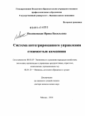 Ивашковская, Ирина Васильевна. Система интегрированного управления стоимостью компании: дис. доктор экономических наук: 08.00.05 - Экономика и управление народным хозяйством: теория управления экономическими системами; макроэкономика; экономика, организация и управление предприятиями, отраслями, комплексами; управление инновациями; региональная экономика; логистика; экономика труда. Москва. 2010. 371 с.