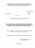 Голубятникова, Марина Владиславовна. Система интеллектуальной поддержки при выборе оптимального технологического режима: на примере процесса экстракции растительного сырья: дис. кандидат технических наук: 05.13.01 - Системный анализ, управление и обработка информации (по отраслям). Астрахань. 2011. 188 с.