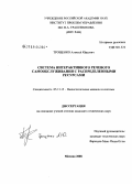 Трощенко, Алексей Юрьевич. Система интерактивного речевого самообслуживания с распределенными ресурсами: дис. кандидат технических наук: 05.13.15 - Вычислительные машины и системы. Москва. 2008. 159 с.