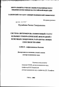 Мурзабаева, Расима Тимерьяновна. Система интерферона и иммунный статус больных геморрагической лихорадкой с почечным синдромом, разработка новых способов терапии: дис. доктор медицинских наук: 14.00.10 - Инфекционные болезни. Москва. 2003. 276 с.