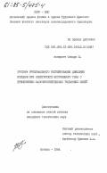 Флюдра, М.. Система интервального регулирования движения поездов при электротяге постоянного тока с применением фазочувствительных рельсовых цепей: дис. : 00.00.00 - Другие cпециальности. Москва. 1984. 192 с.