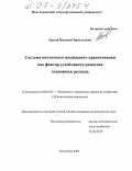 Зыков, Василий Васильевич. Система ипотечного жилищного кредитования как фактор устойчивого развития экономики региона: дис. кандидат экономических наук: 08.00.05 - Экономика и управление народным хозяйством: теория управления экономическими системами; макроэкономика; экономика, организация и управление предприятиями, отраслями, комплексами; управление инновациями; региональная экономика; логистика; экономика труда. Волгоград. 2005. 176 с.