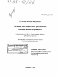 Кузнецов, Валерий Федорович. система исполнительного производства: Вопросы теории и практики: дис. доктор юридических наук: 12.00.15 - Гражданский процесс; арбитражный процесс. Челябинск. 2004. 333 с.