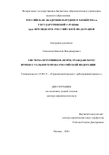 Самсонов Николай Владимирович. Система источников (форм) гражданского процессуального права Российской Федерации: дис. доктор наук: 00.00.00 - Другие cпециальности. ФГБОУ ВО «Российская академия народного хозяйства и государственной службы при Президенте Российской Федерации». 2021. 622 с.