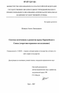 Шевцов, Антон Леонидович. Система источников в развитии права Европейского Союза: теоретико-правовое исследование: дис. кандидат юридических наук: 12.00.01 - Теория и история права и государства; история учений о праве и государстве. Орел. 2007. 192 с.