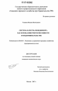 Ульянов, Михаил Викторович. Система качества менеджмента как основа конкурентноспособности в предпринимательстве: дис. кандидат экономических наук: 08.00.05 - Экономика и управление народным хозяйством: теория управления экономическими системами; макроэкономика; экономика, организация и управление предприятиями, отраслями, комплексами; управление инновациями; региональная экономика; логистика; экономика труда. Москва. 2007. 158 с.