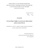 Чжан Цин. Система Карла Орфа в музыкальном образовании дошкольников Китая: дис. кандидат наук: 13.00.02 - Теория и методика обучения и воспитания (по областям и уровням образования). Екатеринбург. 2018. 156 с.