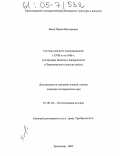 Бенку, Ирина Викторовна. Система казачьего самоуправления с XVIII в. по 1860 год: На примере Донского, Запорожского и Черноморского казачьих войск: дис. кандидат исторических наук: 07.00.02 - Отечественная история. Краснодар. 2005. 188 с.