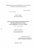 Зайдуллин, Ильдар Саитгалиевич. Система хирургических вмешательств при патологии хрусталика в осложненных случаях у детей: дис. доктор медицинских наук: 14.01.07 - Глазные болезни. Красноярск. 2012. 275 с.