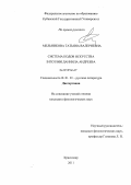 Мельникова, Татьяна Валериевна. Система кодов искусства в поэзии Даниила Андреева: дис. кандидат филологических наук: 10.01.01 - Русская литература. Краснодар. 2011. 185 с.