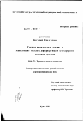 Дубровин, Григорий Менделевич. Система комплексного лечения и реабилитации больных деформирующим остеоартрозом коленных суставов: дис. доктор медицинских наук: 14.00.22 - Травматология и ортопедия. Москва. 2003. 235 с.