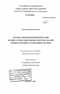 Васильева, Ирина Евгеньевна. Система компьютерной интерпретации дуговых атомно-эмиссионных спектров в анализе твердых природных и техногенных образцов: дис. доктор технических наук: 02.00.02 - Аналитическая химия. Иркутск. 2006. 328 с.