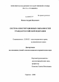 Панов, Андрей Павлович. Система конституционных обязанностей граждан Российской Федерации: дис. кандидат юридических наук: 12.00.02 - Конституционное право; муниципальное право. Саратов. 2008. 193 с.