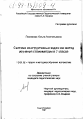 Лисимова, Ольга Анатольевна. Система конструктивных задач как метод изучения планиметрии в 7 классе: дис. кандидат педагогических наук: 13.00.02 - Теория и методика обучения и воспитания (по областям и уровням образования). Санкт-Петербург. 1997. 150 с.