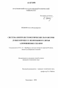 Хныкин, Антон Владимирович. Система контроля геометрических параметров лунки в процессе непрерывного литья алюминиевых сплавов: дис. кандидат технических наук: 05.11.13 - Приборы и методы контроля природной среды, веществ, материалов и изделий. Красноярск. 2006. 138 с.